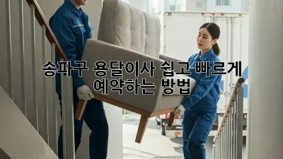 송파구 용달이사, 쉽고 빠르게 예약하는 방법!