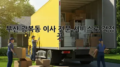 부산 광복동 이사, 전문 서비스로 걱정 끗!