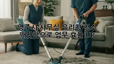 영주시 사무실 유리창 청소, 깨끗함으로 업무 효율 UP! ✨