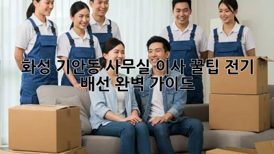 화성 기안동 사무실 이사 꿀팁! 전기 배선 완벽 가이드 💡