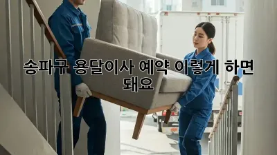 송파구 용달이사 예약, 이렇게 하면 돼요!