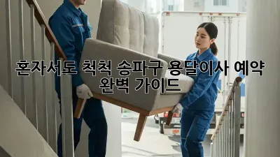 혼자서도 척척! 송파구 용달이사 예약 완벽 가이드