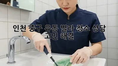 인천 중구 유동 빌라 청소 상담 🏡✨ 고민 해결!