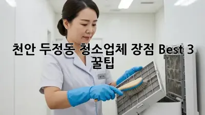 천안 두정동 청소업체👍 장점 Best 3 & 꿀팁🍯