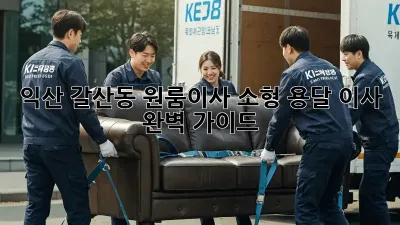 익산 갈산동 원룸이사? 소형 용달 이사 완벽 가이드!