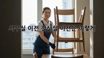 사무실 이전? 전산실 이전은 이렇게!