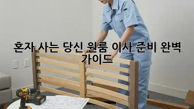 혼자 사는 당신, 원룸 이사 준비 완벽 가이드!