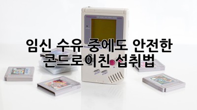임신, 수유 중에도 안전한 콘드로이친 섭취법